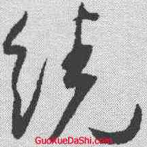 绕,王寵 ,書法字典